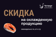 Скидки на охлаждённую рыбу в магазине «Четверг — рыбный день»